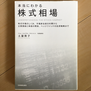 本当にわかる株式相場(ビジネス/経済)