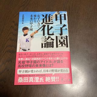 甲子園進化論 女子の力で変わる未来の甲子園(ノンフィクション/教養)