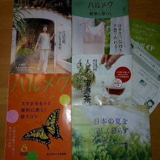 本日発送  ハルメク  最新号  8月号  別冊付き(住まい/暮らし/子育て)