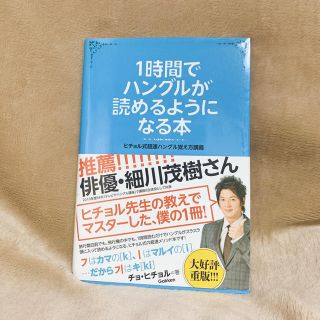 １時間でハングルが読めるようになる本 ヒチョル式超速ハングル覚え方講義(語学/参考書)