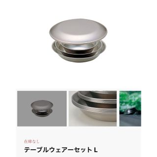 スノーピーク(Snow Peak)の【新品未使用】スノーピークsnowpeakテーブルウェアセットL(食器)