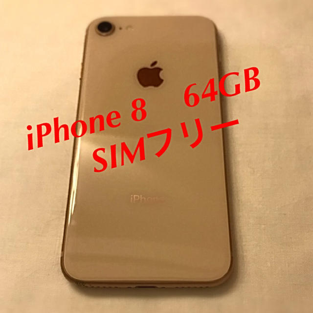 iPhone8  SIMフリー  ゴールド  64GB