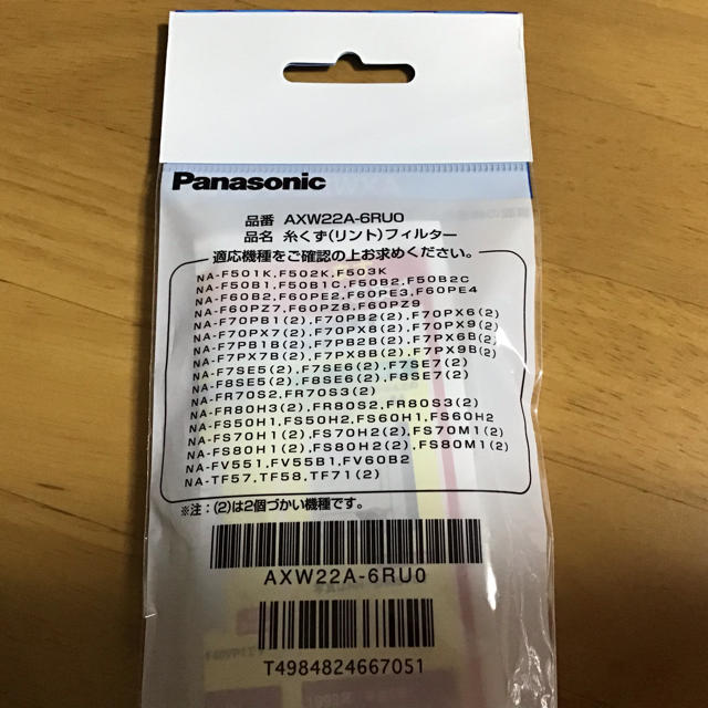 Panasonic(パナソニック)のPanasonic 洗濯機糸くずフィルター【AXW22A-6RUO】４個 スマホ/家電/カメラの生活家電(洗濯機)の商品写真