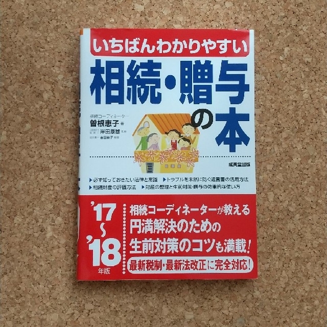 いちばんわかりやすい相続・贈与の本 ’１７～’１８年版 エンタメ/ホビーの本(人文/社会)の商品写真