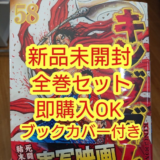 キングダム  全巻セット 1〜58巻  新品 未開封