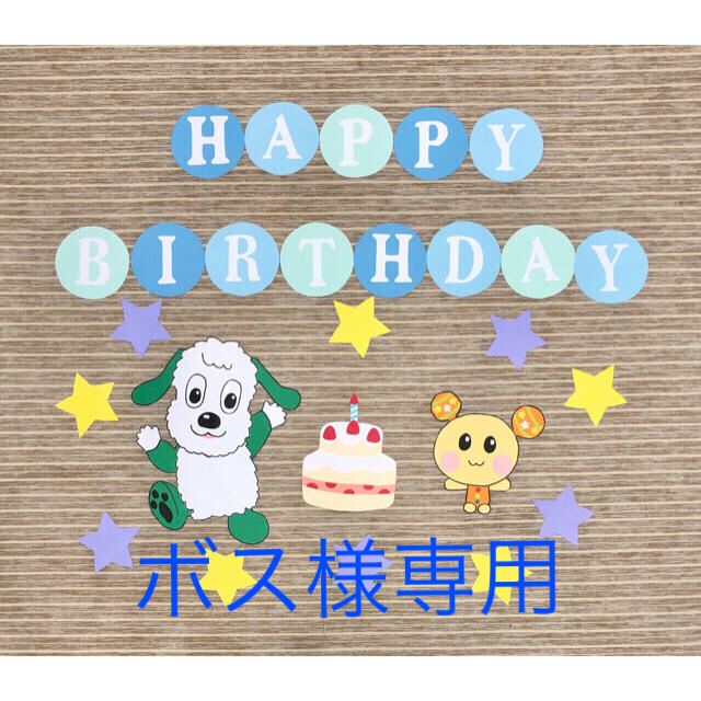 ボス様専用 いないいないばぁ わんわんとうーたんお誕生日飾りセットの通販 By もも S Shop ラクマ