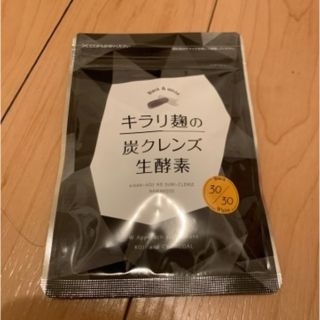 キラリ麩の炭クレンズ生酵素サプリ(ダイエット食品)