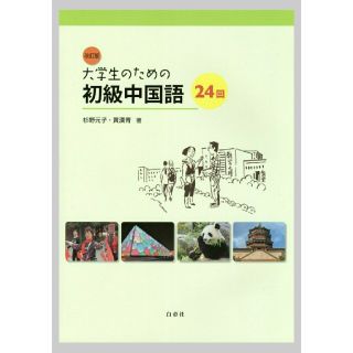 改訂版大学生のための初級中国語24回(語学/参考書)