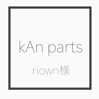riown様(各種パーツ)