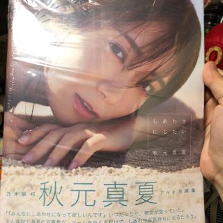 ノギザカフォーティーシックス(乃木坂46)のしあわせにしたい 乃木坂４６秋元真夏２ｎｄ写真集(アート/エンタメ)