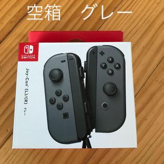 ニンテンドースイッチ(Nintendo Switch)のジョイコン空箱　グレー1個(携帯用ゲーム機本体)