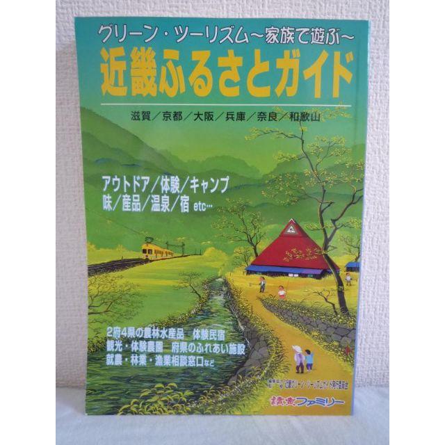 近畿ふるさとガイド グリーン・ツーリズム 家族で遊ぶ 読売ファミリー編集部 エンタメ/ホビーの本(地図/旅行ガイド)の商品写真