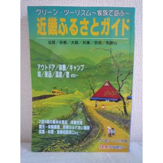 近畿ふるさとガイド グリーン・ツーリズム 家族で遊ぶ 読売ファミリー編集部(地図/旅行ガイド)