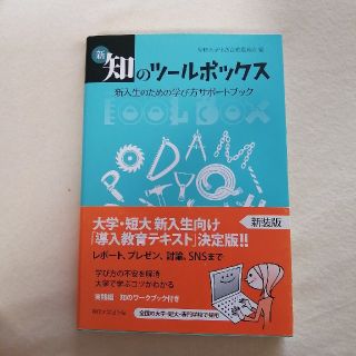 新・知のツールボックス 新入生のための学び方サポートブック(人文/社会)