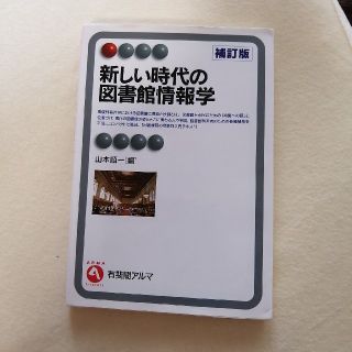 新しい時代の図書館情報学 補訂版(人文/社会)