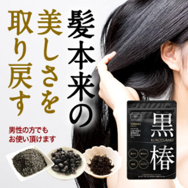 値下げ！黒椿 90粒 あすなろわかさ サプリ KUROTUBAKI 新品 値下げ コスメ/美容のヘアケア/スタイリング(ヘアケア)の商品写真