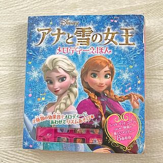 アナトユキノジョオウ(アナと雪の女王)のアナと雪の女王メロディ－えほん(絵本/児童書)