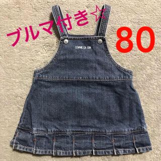 コムサイズム(COMME CA ISM)の再値下！デニムジャンパースカート ブルマ付き☆サイズ80(ワンピース)