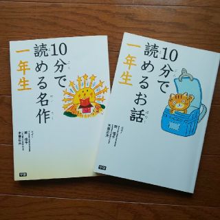 【値下げしました】１０分で読める名作・お話  １年生(絵本/児童書)