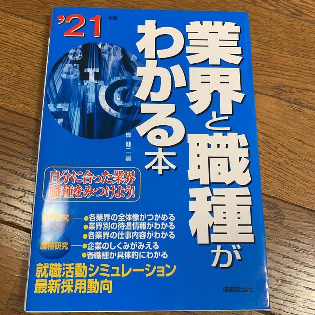 主婦と生活社(シュフトセイカツシャ)の業界と職種がわかる本 自分に合った業界・職種をみつけよう！ ’２１年版 エンタメ/ホビーの本(ビジネス/経済)の商品写真