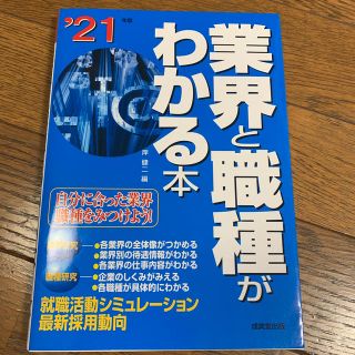 シュフトセイカツシャ(主婦と生活社)の業界と職種がわかる本 自分に合った業界・職種をみつけよう！ ’２１年版(ビジネス/経済)