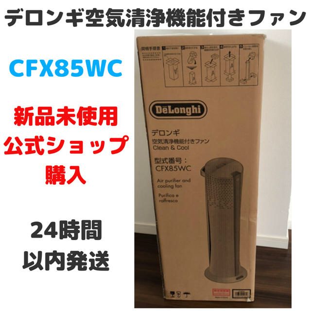 DeLonghi CFX85WC デロンギ　空気清浄機能付きファン スマホ/家電/カメラ 扇風機 激安 偽物