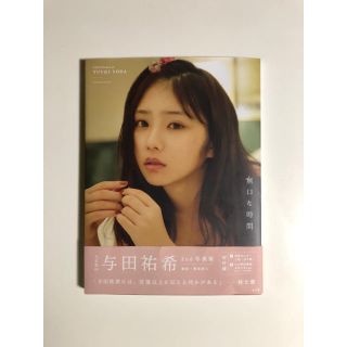 ノギザカフォーティーシックス(乃木坂46)の無口な時間 与田祐希2nd写真集 セブンイレブン限定(アート/エンタメ)