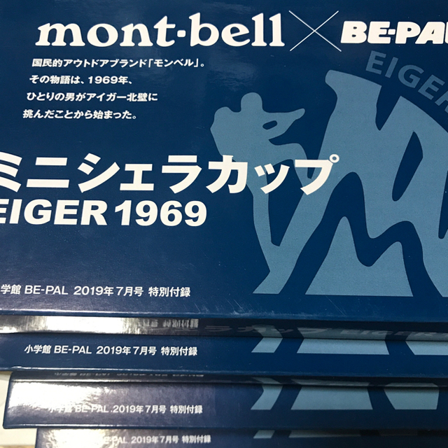 ビーパル 7月号 付録 mont-bell ミニシェラカップ　4個セット