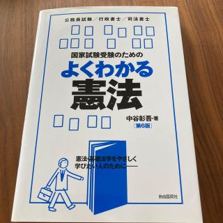 国家試験受験のためのよくわかる憲法 第６版(人文/社会)