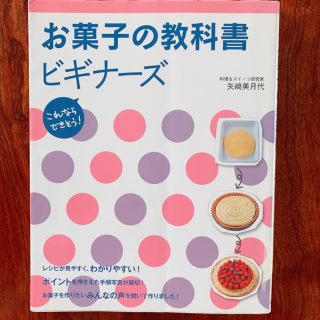 シュフトセイカツシャ(主婦と生活社)のお菓子の教科書ビギナーズ これならできそう! レシピ本 お菓子作り(料理/グルメ)