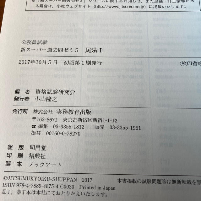 公務員試験新スーパー過去問ゼミ５　民法１ 地方上級／国家総合職・一般職・専門職 エンタメ/ホビーの本(資格/検定)の商品写真