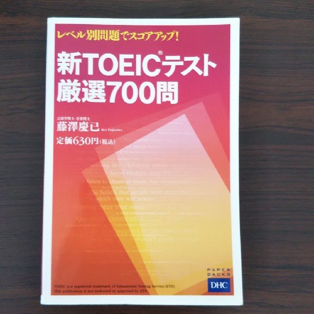 新ＴＯＥＩＣテスト厳選７００問 エンタメ/ホビーの本(資格/検定)の商品写真