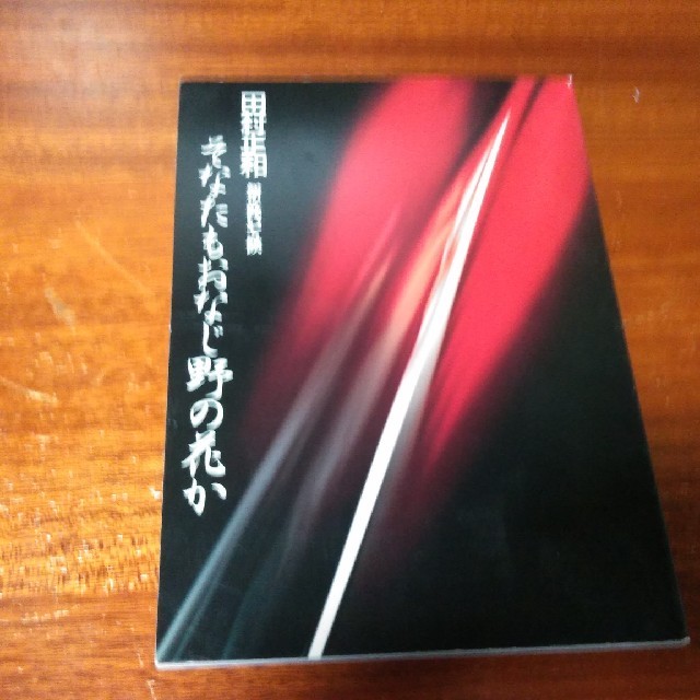 田村正和主演時代劇舞台パンフレット チケットの演劇/芸能(演劇)の商品写真