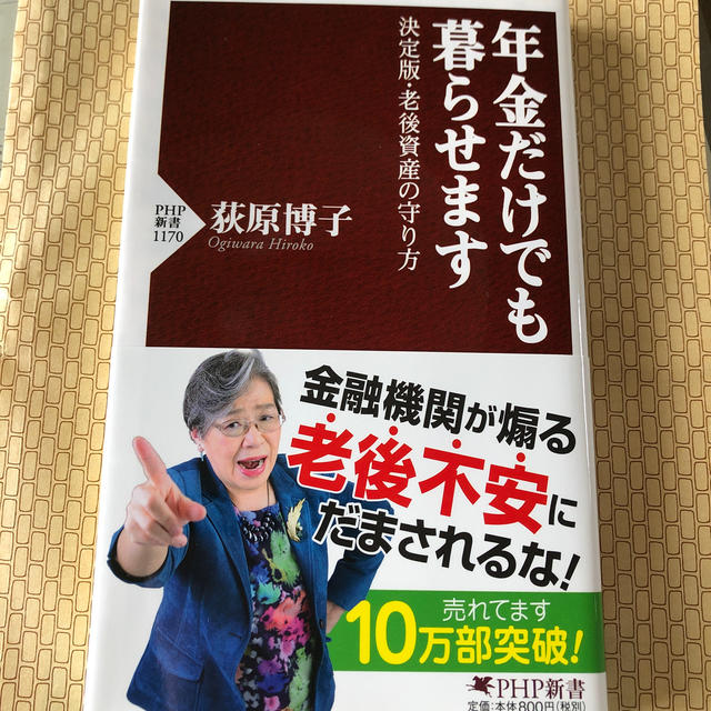 年金だけでも暮らせます 決定版・老後資金の守り方 エンタメ/ホビーの本(文学/小説)の商品写真