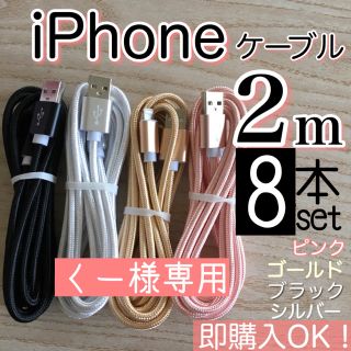 アイフォーン(iPhone)のくー様専用 2m 4本セット lightning cable(バッテリー/充電器)