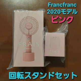 フランフラン(Francfranc)のフレハンディファン　回転スタンドセット　ピンク(扇風機)