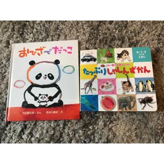 たっぷりしゃしんずかん・おひざでだっこ　絵本セット(絵本/児童書)