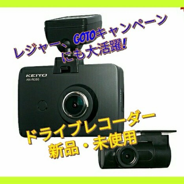 【セール】新品・未使用ドライブレコーダー AN-R080　黒