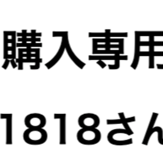 1818さん購入専用(その他)