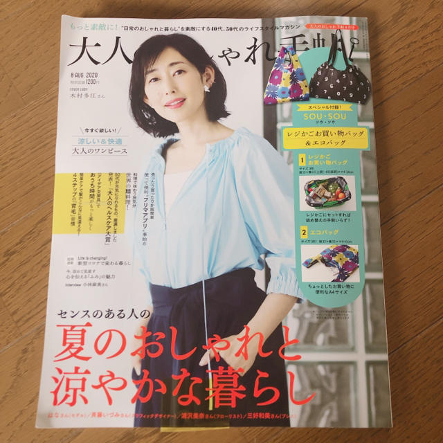 美品‼️大人のおしゃれ手帖 2020年 08月号 エンタメ/ホビーの雑誌(ファッション)の商品写真