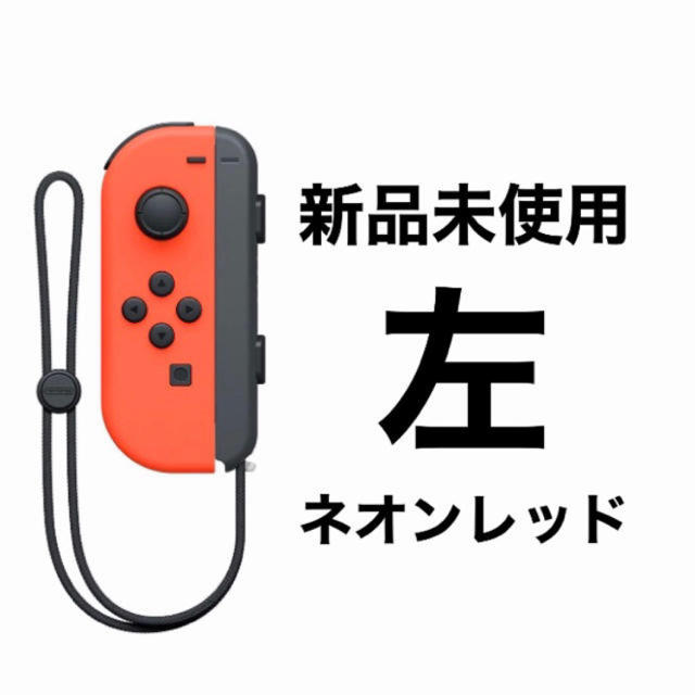 新品未使用　Joy-Con (Ｌ) ネオンレッド　左