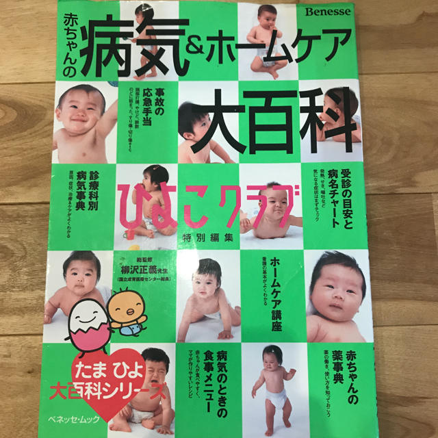 赤ちゃんの病気&ホームケア大百科 エンタメ/ホビーの本(住まい/暮らし/子育て)の商品写真