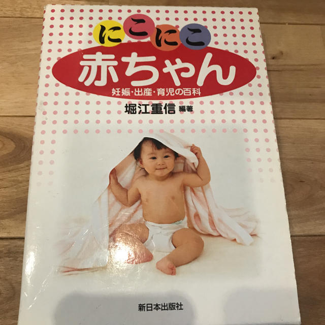 にこにこ赤ちゃん : 妊娠・出産・育児の百科 エンタメ/ホビーの雑誌(結婚/出産/子育て)の商品写真