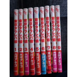 東京タラレバ娘1-9巻(女性漫画)