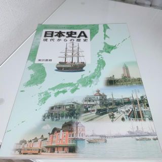 トウキョウショセキ(東京書籍)の高校の教科書　日本史A　現代からの歴史(語学/参考書)