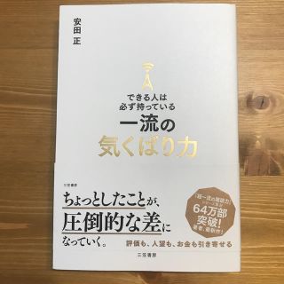 できる人は必ず持っている一流の気くばり力(ビジネス/経済)