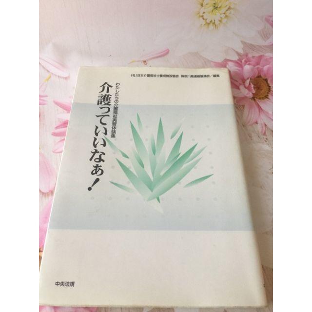 介護っていいなぁ! ―わたしたちの介護福祉実習体験集 介護