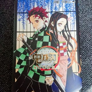 鬼滅の刃公式ファンブック鬼殺隊見聞録(少年漫画)