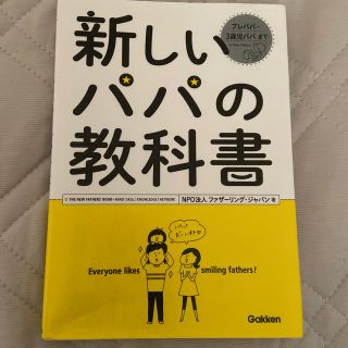 ガッケン(学研)の【innovation専用】新しいパパの教科書(結婚/出産/子育て)