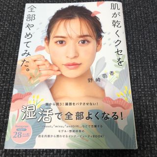 ワニブックス(ワニブックス)の肌が乾くクセを全部やめてみた。 野崎萌香(ファッション/美容)